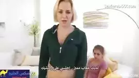 فتاه تهج علي امها وتحلبها تمص بزازها